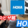 1698　【最強のヒザ靴・HOKA】動画解説。