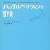 ハックルベリ・フィンの冒険