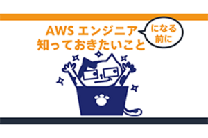 AWSクラウドエンジニアになる前に知っておきたいこと