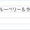 【ローソン】01月08日開始分お試し引換券割引率ランキング【スイーツとお菓子】