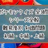 【ポケモンクイズ】 シリーズ全般 難易度別 知識問題 初級・中級・上級【全30問】