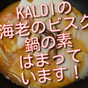 KALDIの「海老のびすく鍋の素」ちょっとはまっています！