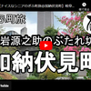 ぎふ町旅シリーズ第２２３弾＠加納伏見町：鏡岩源之助のぶたれ坊