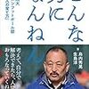 どんな男になんねん 関西学院大アメリカンフットボール部 鳥内流「人の育て方」