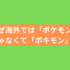 なぜ海外では「ポケモン」じゃなくて「ポキモン」？意外すぎる発音の秘密を解説！