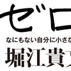 堀江貴文著　ゼロ　レビュー。