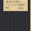 ３０代の私服とスーツスタイルの参考本。【読書録】ビジネススーツを底上げする６０のルールなど