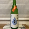 【今週の家飲み】堀江酒場 金雀 純米吟醸 しぼりたて