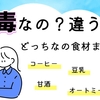 4毒なの？4毒じゃないの？どっちなのか分かりづらい食品まとめ。電子レンジはOKなの？