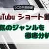 YouTubeショート動画の人気ジャンルを徹底分析！【2025年最新版】