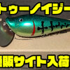 【イソノファクトリー】音にこだわったカップ系ルアー「トゥーノイジー」通販サイト入荷！