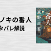 『クスノキの番人』ネタバレ解説！映画・ドラマ化、続編は？