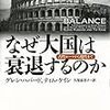 「なぜ大国は衰退するのか」グレン・ハバード、ティム・ケイン著