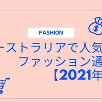 22年 オーストラリアブランド日本未上陸あり オーストラリア発のお洒落ファッションと通販サイト オーストラリアの最新お得情報