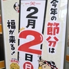 今年の恵方は西南西！2025年・京都の節分祭情報