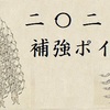 2021年北海道日本ハムファイターズ　ドラフト補強ポイント