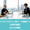 マルチプロダクト間データ連携への技術的挑戦
