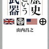 「歴史という武器」（という本）から、歴史的思考とは、と考える