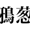 漢字勉強録 その1 ｢鴉葱｣