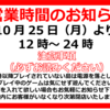 2021年10月25日からの営業時間と入店制限について