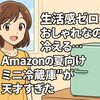 生活感ゼロ！おしゃれなのに冷える…Amazonの“夏向けミニ冷蔵庫”が天才すぎた