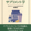 サプリメントについての知識は、健康に生きるための「ライフスキル」です。『一般教養としてのサプリメント学』杉浦克己 著