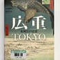 書籍『広重ＴＯＫＹＯ　名所江戸百景』で 名所江戸百景の現在の風景を満喫♪
