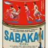 「SABAKAN　サバカン」　（2022年）　甘酸っぱい記憶に･･･