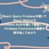 React Query Firebaseを使って React Nativeで Firebase Authを通して認証したりFirebase Functionsの関数を 呼び出してみよう