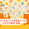 ポップな部屋の作り方！大人かわいくなる配色ルールとおすすめ家具・雑貨