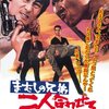 おかあやんとヤサグレのジュン　　『まむしの兄弟　二人合わせて30犯』（1974年）