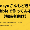 bosyuさんもどきをBubbleで作ってみる！（初級者向け）～１１：プロフィール画面を作ろう