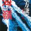 『海嶺　神尾シリーズⅥ』北方謙三