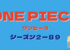 ワンピース２１９話（２−８９）のまとめと感想