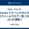 Canon ミラーレスカメラ 最新ファームウエア一覧 ( 2025-10-19 更新 )