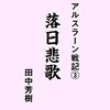 アルスラーン戦記３　落日悲歌