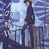 キノの旅 XVI the Beautiful World (電撃文庫) [感想]