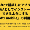 Softrで構築したアプリをPWAとしてインストールできるようにする「Softr mobile」の利用方法