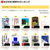 拙書評７作品がトップ１０入り！ 本が好き！書評ＰＶランキング（3/20－3/26）