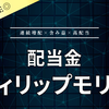 【配当金】フィリップモリス