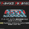 アーケードアーカイブスで『超時空要塞マクロス』が12月26日復刻決定！価格は1500円に！