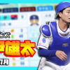 【パワプロ2024-2025】石伊雄太（2025年7月）