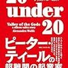 20 under 20 答えがない難問に挑むシリコンバレーの人々