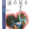 心を発見する心の発達