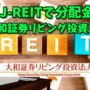 【たっつんのREIT紹介メモ📝】大和証券リビング投資法人【J-REITで分配金】
