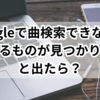 Googleで曲検索できない！一致するものが見つかりませんと出たら？