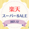 【楽天スーパーSALE】後半戦のお買い物リスト《2021年12月》