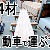 2 x 4材をN-BOX（軽四）で運ぶ方法。  