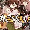 がっこうぐらし!　第8巻