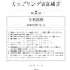 第１回カップリング表記検定準２級おつかれさまでした！